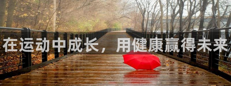 xc体育：在运动中成长，用健康赢得未来