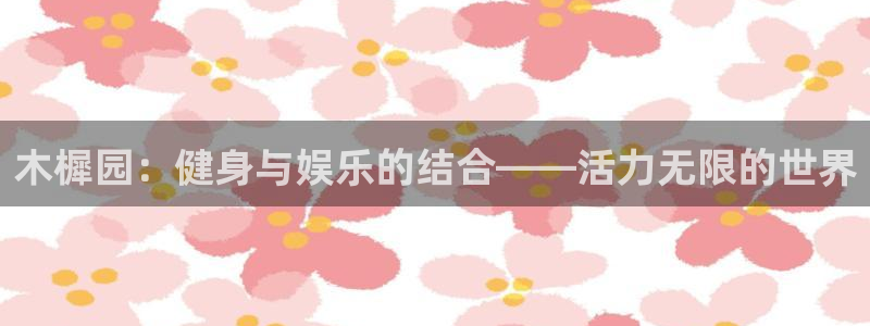 xc体育：木樨园：健身与娱乐的结合——活力无限的世界