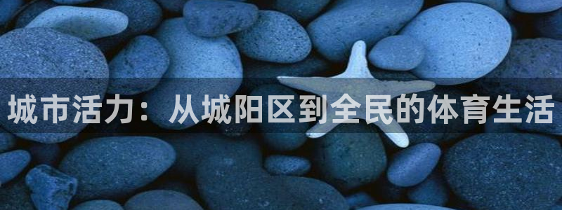xc体育：城市活力：从城阳区到全民的体育生活