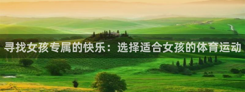 xc体育：寻找女孩专属的快乐：选择适合女孩的体育运动