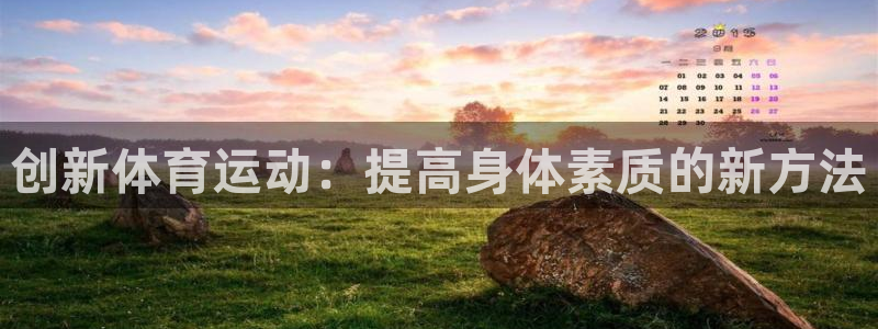 xc体育：创新体育运动：提高身体素质的新方法