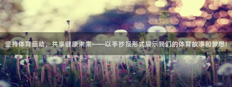 xc体育app官方网站：坚持体育运动，共享健康未来——以手抄报形式展示我们的体育故事和梦想!