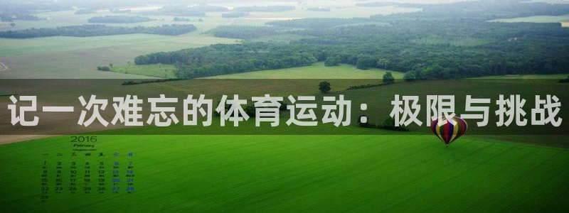 xc体育：记一次难忘的体育运动：极限与挑战