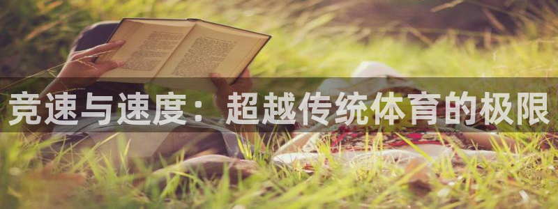 xc体育：竞速与速度：超越传统体育的极限
